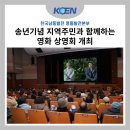 [KOEN] 한국남동발전 영흥발전본부송년기념 지역주민과 함께하는 영화 상영회 개최