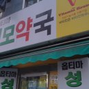 옵티마부평성모약국 이미지