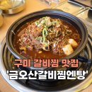 [구미_남통동] 금오산맛집 구미역인근 갈비탕소불고기 &#39;금오산갈비찜엔탕&#39;