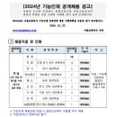 2024년 서울교통공사 기능인재 공개채용 공고(~1/16) 이미지