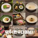 더우수 | 공덕 맛집 상견례, 환갑잔치 장소로 좋은 프라이빗 서울다이닝 '우수' 솔직 후기