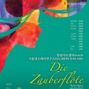 국립오페라단 콘서트 오페라 <마술피리> 이미지
