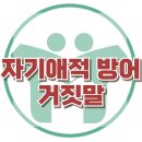 [자기애적 방어, 거짓말] 한국아동청소년심리상담센터 이미지