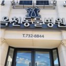 옥천동물병원 이미지