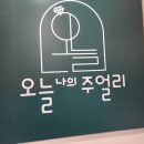 오늘도너는예쁘다 이미지