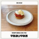소복히무화과 | [카페] 가천대역 대평동 디저트 맛집 - 무화과 나무 아래