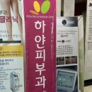 하얀피부과의원 이미지