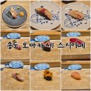 스시이네 | 송도 맛집 스시이네 | 주말 점심 오마카세 내돈내산 후기