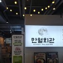 고양회관 | [고양맛집] 향동 삼겹살 만점짜리 만월회관 솔직후기💯🥩
