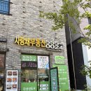 사랑채공인중개사사무소 | 남양주에서 하루 (feat.새로운 자취방 구하기, 사랑채부동산, 삼동소바, 요거트월드) + 부동산 추천 😊🍃