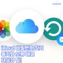 아이클라우드 비밀번호 찾기부터 동기화 오류 해결 재설정 후기