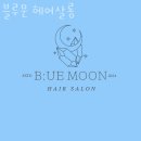 삼성어린이집 | 상봉동미용실 블루문 헤어살롱 가격 위치 영업시간