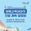 광주창의융합교육원 내년 초·중 영재교육 대상자 976명 선발[미래교육신문] 이미지