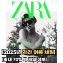 ✉️[쇼핑] 2025 ZARA 자라 여름세일 시작! + 정보와 꿀팁 정리
