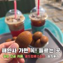 콩드립 | [합천/해인사 카페] 나만 알고 싶은 방앗간 '콩드립로스터스' 해인사 갈 때마다 들르는 찐 단골 후기!