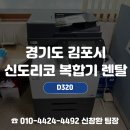 IT신도 | 김포신도리코복합기렌탈, 구매와 렌탈을 고민하시다 D320 렌탈을 결정하신 고촌 폐기물 업체 렌탈 후기