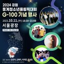 강원2024 개최 G-100 국내 주요 도시 성화 투어 시작 이미지