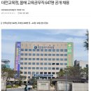 [아시아경제] 대전교육청, 올해 교육공무직 647명 공개 채용 이미지