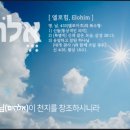 엘로힘문구