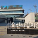 울산시립미술관 이미지