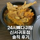 24시뼈다귀탕 | [제주 서귀포 맛집] 가성비 최고! 24시뼈다귀탕 신서귀포점 솔직 후기by 똑똑한소비정보연구소 살뜰소장...