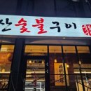 낙산숯불구이
