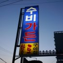수비가든 네이버블로그