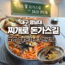 찌개로돈까스길 | 대구 영남대 돈가스 무한 리필! 대구 찌개로 돈가스길 내돈내산 후기