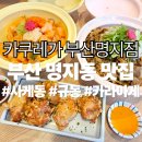 씨유명지국제호반점 | [명지동맛집] 카쿠레가 부산명지점 후기 | 텐동부터 카츠동까지 일식맛집