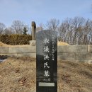 숙의홍씨 묘역 | (의정부)숙의홍씨(淑儀洪氏) 묘‧묘갈-남양홍씨-