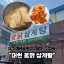 대현옻닭식당 | &#34;대현 옻닭 삼계탕&#34; 대구 대현동 옻닭, 삼계탕 맛집 [대현동 맛집]
