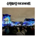 향연 | 2025 수원화성 미디어아트 포토존과 새빛향연 공연 후기