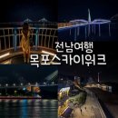 송정관광안내소 | 목포 야경 명소 목포 스카이워크 후기 목포대교 보이는 밤 산책 코스