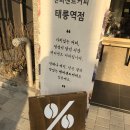 텐퍼센트스페셜티커피태릉역점