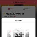 롯데시네마 영등포 6관 후기_Feat 카운트(무대인사)