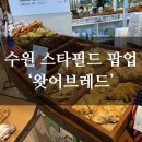 레드스타필드 골프아카데미 | [수원 스타필드 팝업] 빵 맛집 &#39;왓어브레드&#39; 크로찌 솔직 후기