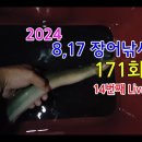 2024년 14번째 라이브 방송 171회(영상) 이미지