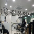 김헤어클리닉 이미지