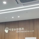 이광수신경과의원