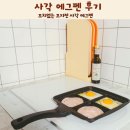 칸꼬치 | 샌드위치팬 꼬치없는 꼬지전 사각 에그펜 후기