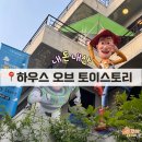 서울 | 성수 팝업, '하우스 오브 토이스토리' 팝업•웨이팅 내돈내산 솔직후기! 동심의 세계로 빠져봐요~