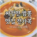 하촌로 59번길 | [식당] 짜장면. 짬뽕 맛집| 만수동 중화요리| 동네 맛집| 만수동 먹을 만한 곳| 전가 복 리뷰