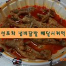 천하일미호미불닭발 | 조선포차 신천점 닭발&오돌뼈 냄비닭발 배달시키기
