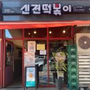신전떡볶이 현풍테크노점 이미지