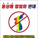 ﻿＜긴급!!＞ 현재, 동성애 합법화 국회입법예고중!!! 반대 의견을 꼭 실어주세요!! 이미지