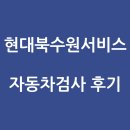 한국자동차서비스 | 2025 현대북수원서비스 자동차검사 후기