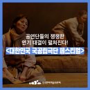 대구시립극단 셰익스피어 코미디 연극 <십이야> | [대학로 연극] 공연단들의 쟁쟁한 연기대결이 펼쳐진다! &lt;대한민국 국공립극단 페스티벌&gt;