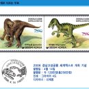2006년 4월 14일 경남고성공룡 세계엑스포 개최 기념 이미지