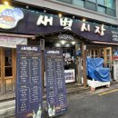 아지트 당구장 | 알탕에 라면을 넣어먹을 수 있는 중화산동 포차 새벽시장