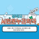 온누리서현약국 이미지